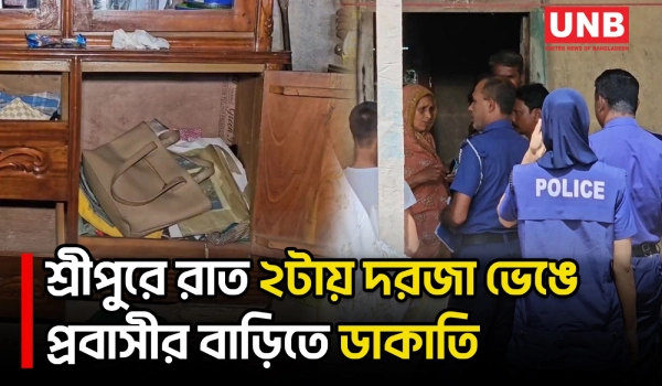 গাজীপুরের শ্রীপুরে প্রবাসীর বাড়িতে ডাকাতি;অস্ত্রের মুখে ১৭ ভরি স্বর্ণ ও নগদ টাকা লুট | Gazipur | UNB