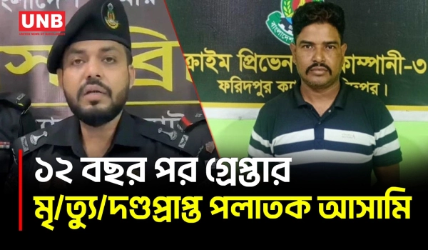 রাজবাড়ীর গোয়ালন্দে বিশ্ববিদ্যালয় শিক্ষার্থী হ/ত্যা মামলায় মৃ/ত্যু/দ/ণ্ডপ্রাপ্ত আসামি গ্রেপ্তার | UNB