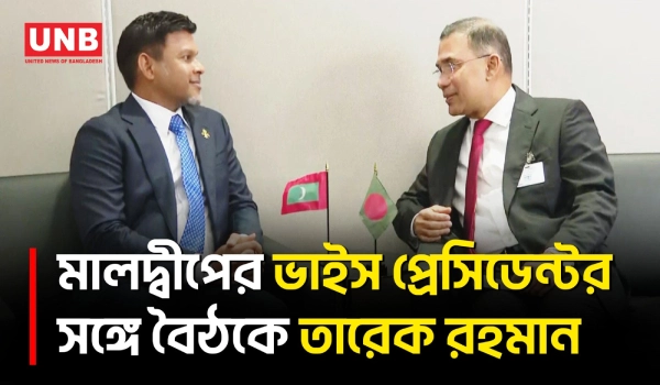 জাতিসংঘে মালদ্বীপের ভাইস প্রেসিডেন্টের সঙ্গে প্রধানমন্ত্রী তারেক রহমানের বৈঠক | United Nations | UNB