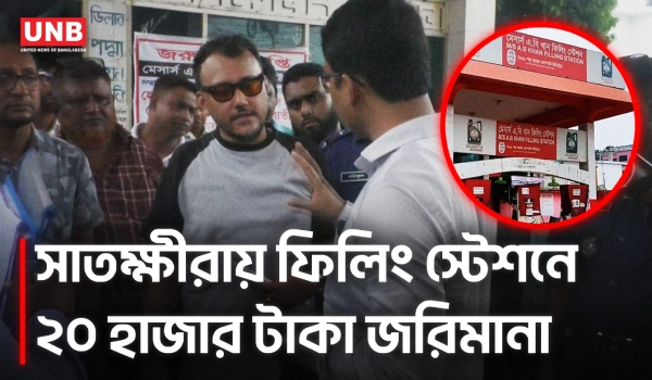সাতক্ষীরায় বাড়তি দামে তেল বিক্রি, এবিখান ফিলিং স্টেশনকে ২০ হাজার টাকা জরিমানা | Satkhira | UNB