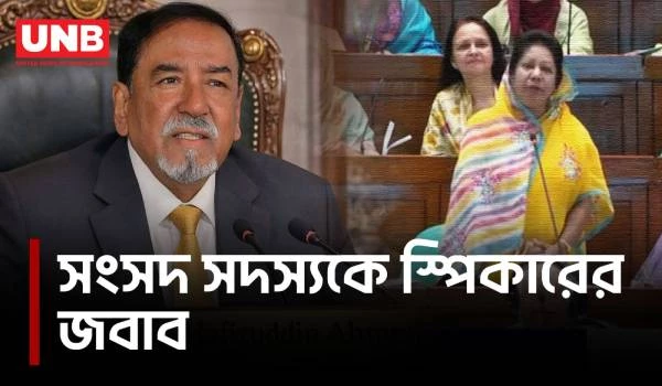 বক্তিতা দিয়ে ৭ বার এমপি হওয়া যায়না, সংসদ সদস্যকে স্পিকার | Speaker | MP l Parliament | UNB