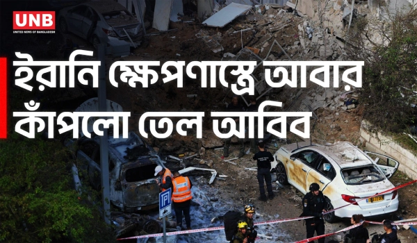 ফের ইরানি ক্ষেপণাস্ত্রে কাঁপলো তেল আবিব | Iran Israel Conflict | US | UNB