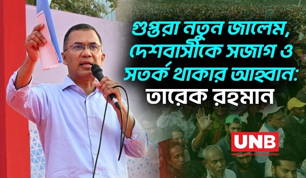 গুপ্ত সংগঠনের ব্যক্তিরা নতুন জালেম হিসেবে আবির্ভূত হয়েছে : তারেক রহমান | Tarique Rahman | BNP | UNB