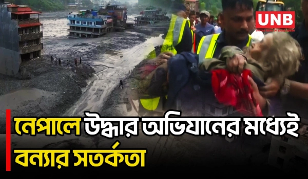 নেপালে উদ্ধার অভিযানের মধ্যেই নতুন বন্যার খবর, তিন জেলায় সতর্কতা | Nepal Flood Warning | UNB