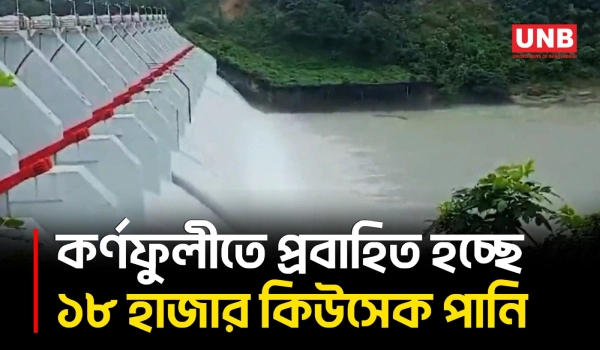 কাপ্তাই বাঁধের গেট ১ ফুট খোলা, ছাড়ছে ১৮ হাজার কিউসেক পানি | Kaptai Dam | Kaptai Lake | UNB