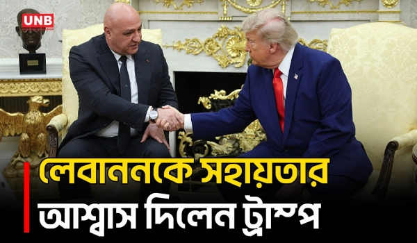 হোয়াইট হাউসে জোসেফ আউনের সঙ্গে বৈঠকে লেবাননকে বড় সহায়তার আশ্বাস দিলেন ট্রাম্প | Trump | Aoun | UNB
