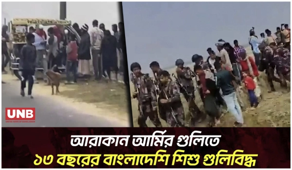 বাংলাদেশ–মিয়ানমার সীমান্তে গোলাগুলি, আরাকান আর্মির গুলিতে বাংলাদেশি শিশু গুলিবিদ্ধ  | Border | UNB