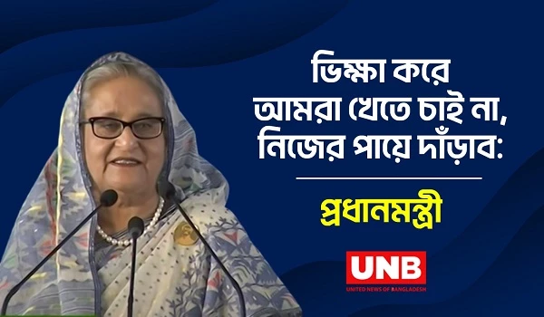 ভিক্ষা করে আমরা খেতে চাই না, নিজের পায়ে দাঁড়াব: প্রধানমন্ত্রী | PM Hasina | UNB