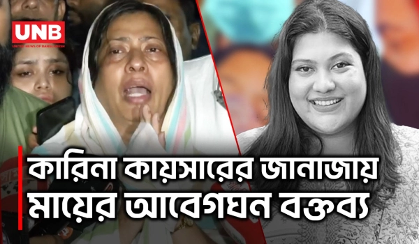 কারিনা কায়সারের জানাজায় কি বললেন লোপা কায়সার? | Karina Kaisar Funeral | UNB