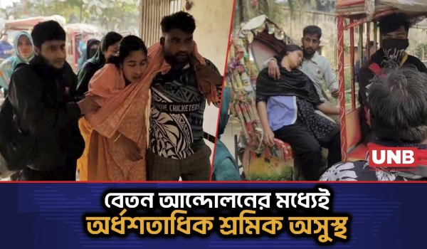 টঙ্গীতে এক্সপার্ট ভিলেজ লিমিটেডে একসঙ্গে অর্ধশতাধিক গার্মেন্টস শ্রমিক অসুস্থ | Factory Workers | UNB