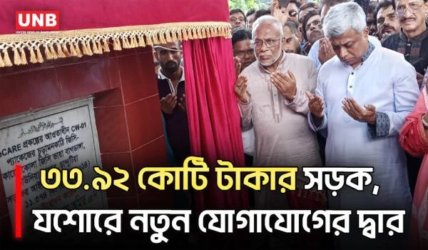যশোরে ৩৩.৯২ কোটি টাকার নতুন সড়কের উদ্বোধন | jashore | LGED | UNB