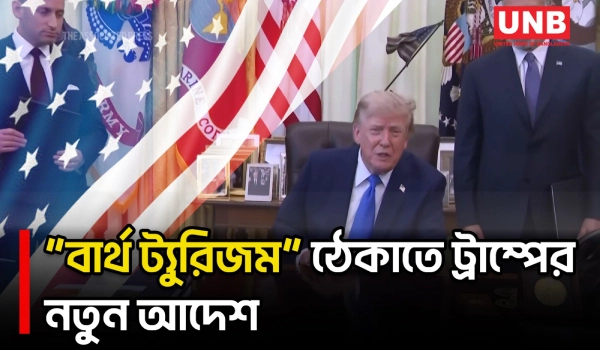 সুপ্রিম কোর্টে ধাক্কার পর জন্মসূত্রে নাগরিকত্ব সীমিত করতে ট্রাম্পের নতুন পদক্ষেপ | Donald Trump | UNB
