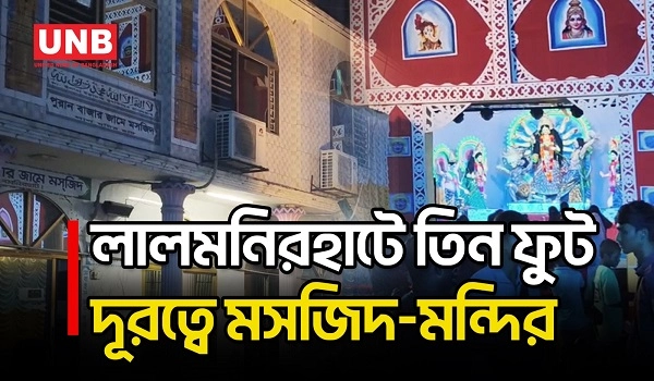 লালমনিরহাটে মাত্র তিন ফুট দূরত্বে মসজিদ–মন্দির, প্রায় দুই শতাব্দীর সম্প্রীতি | Lalmonirhat | UNB