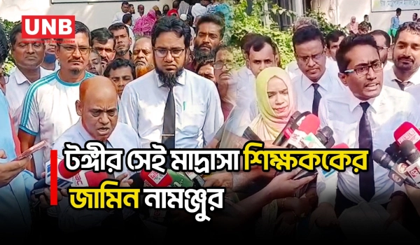 মাদ্রাসায় শিশুকে যৌন হয়রানির ঘটনায় শিক্ষকের জামিন নামঞ্জুর | Tongi Madrasa Case | UNB