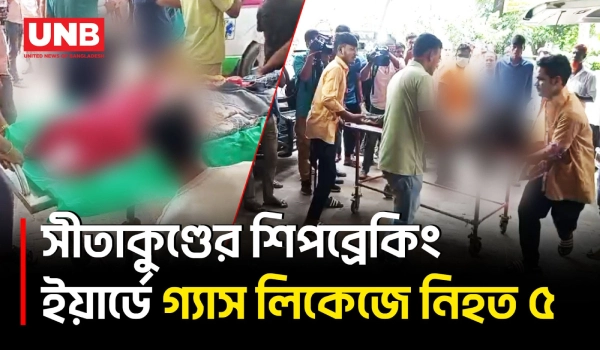 সীতাকুণ্ডে শিপব্রেকিং ইয়ার্ডে দু/র্ঘটনা, আপন দুই ভাইসহ নি/হত ৫ | Sitakunda | Gas Leak | UNB