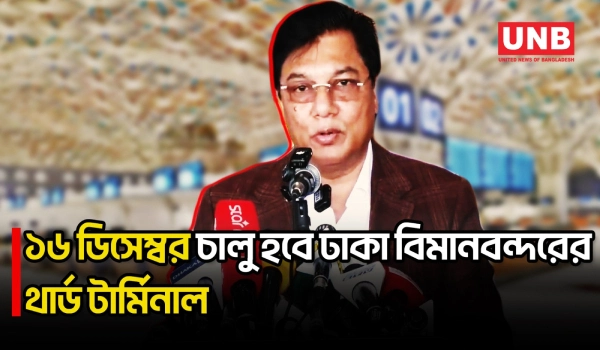 ১৬ ডিসেম্বর চালু হচ্ছে শাহজালালের থার্ড টার্মিনাল: বিমানমন্ত্রী | Dhaka Airport | 3rd Terminal | UNB