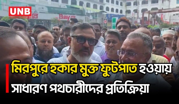 বিএনপি চাঁদাবাজি নয়, ফুটপাত দখল মুক্ত করে: ডিএনসিসি প্রশাসক | DNCC | Mirpur | City Mayor | UNB