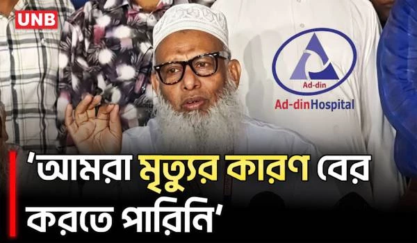 মন্ত্রীর পেছনে টাকা নিয়ে ঘুরিনি: আদ দ্বীন হাসপাতাল কর্তৃপক্ষ | Ad-Din Hospital | UNB