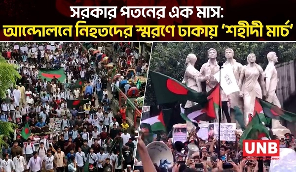 সরকার পতনের এক মাস: আন্দোলনে নিহতদের স্মরণে ঢাকায় ‘শহীদী মার্চ’ | Shaheedi March | UNB