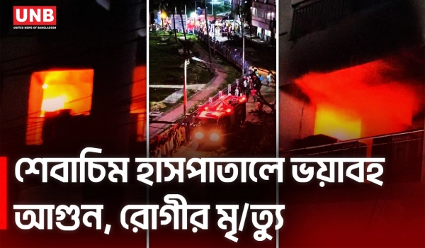 বরিশাল শেবাচিম হাসপাতালে আ/গু/ন, তাড়াহুড়া করে নামতে গিয়ে রোগীর মৃ/ত্যু | barishal | Hospital | UNB
