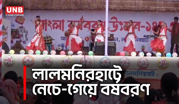 লালমনিরহাটে র‍্যালি, লাঠিখেলা ও মেলায় উৎসবমুখর পহেলা বৈশাখ | Lalmonirhat Pohela Boishakh | UNB