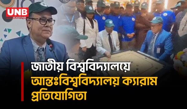 ১৮ বিশ্ববিদ্যালয় নিয়ে শুরু আন্তঃবিশ্ববিদ্যালয় ক্যারাম প্রতিযোগিতা | Gazipur |  UNB