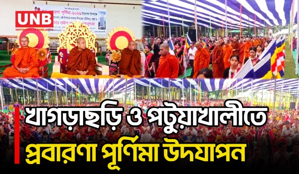 খাগড়াছড়ি ও পটুয়াখালীর বৌদ্ধবিহারে ধর্মীয় আচার ও ফানুসের আয়োজনে পালিত হলো প্রবারণা পূর্ণিমা | UNB
