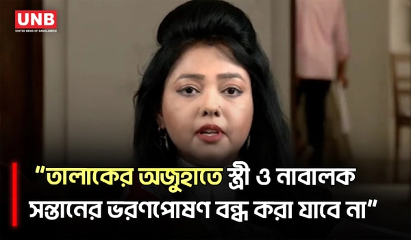 তালাকের অজুহাতে স্ত্রী ও সন্তানের ভরণপোষণ বন্ধ করা যাবে না বলে হাইকোর্টের রায় | Divorce Law | UNB