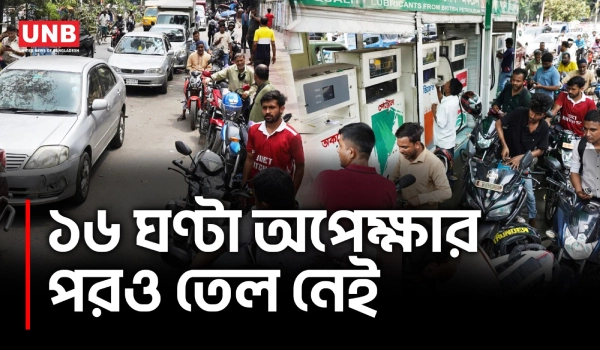 জ্বালানির দাম বাড়ল হঠাৎ, লাইনে রাত কাটছে মানুষের | Fuel Crisis in Bangladesh | Petol Prices | UNB