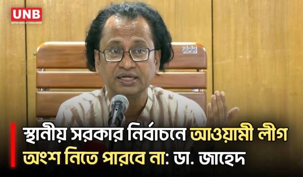 নিষেধাজ্ঞা থাকাকালে কোনো নামেই রাজনীতি করতে পারবে না আ.লীগ: তথ্য উপদেষ্টা | Zahed Ur Rahman | UNB