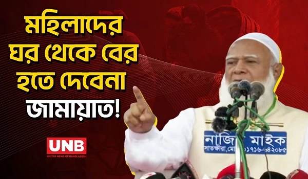 মহিলাদের ঘর থেকে বের হতে দেবেনা জামায়াত, এ নিয়ে যা বললেন আমির | Jamaat Amir | UNB |