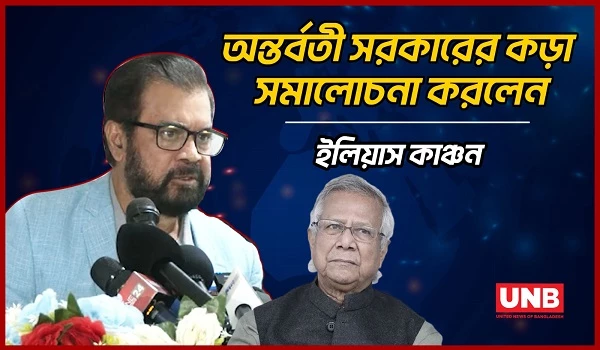 অন্তর্বর্তী সরকারের কড়া সমালোচনা করলেন ইলিয়াস কাঞ্চন  | Ilias Kanchan | Interim Government | UNB