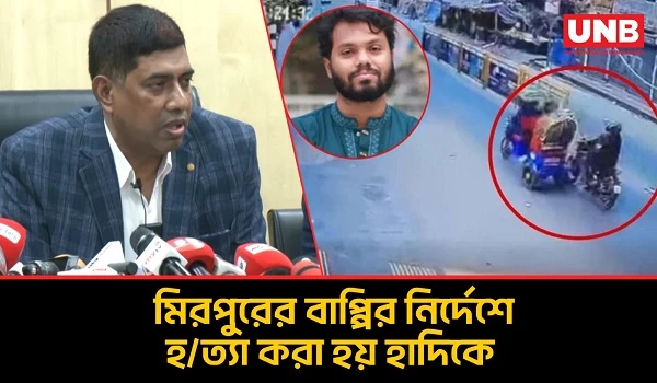 হাদি হ/ত্যার নির্দেশ বাপ্পির, তদন্ত শেষে ১৭ জনের বিরুদ্ধে ডিবির চার্জশিট দাখিল |Hadi Murder |DB |UNB