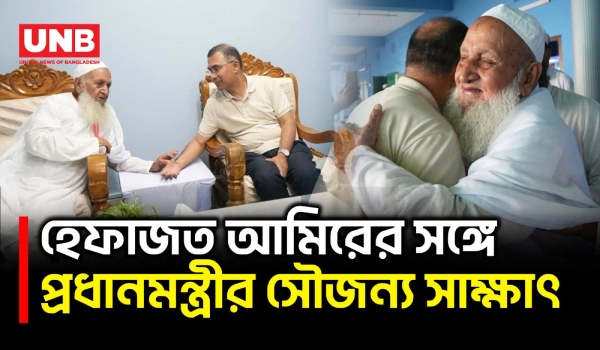 প্রধানমন্ত্রীর সঙ্গে হেফাজত আমিরের সৌজন্য সাক্ষাৎ | PM | Hefazat-e-Islam | UNB
