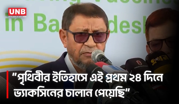 ২৪ দিনে রেকর্ড টিকা সংগ্রহ, দেশে ঘাটতির শঙ্কা নেই: স্বাস্থ্যমন্ত্রী | Health Minister | UNB