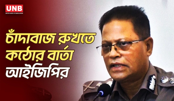 হাদি হ'ত্যা'র আসামিদের দেশে ফেরানো নিয়ে যা বললেন আইজিপি | IGP | Osman Hadi | UNB