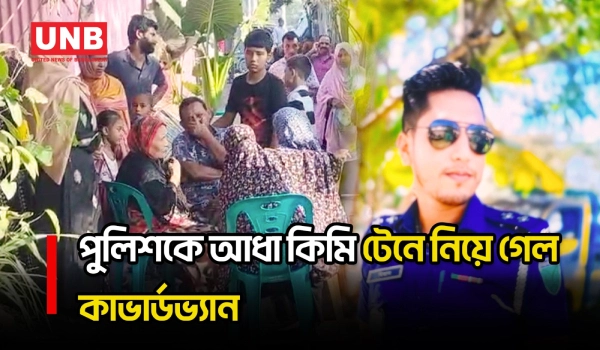 গাজীপুরে কাভার্ড ভ্যানের ধাক্কায় বিএনপি নেতা ও এসআই নি/হ/ত, আহত ২ | Gazipur | Accident | UNB