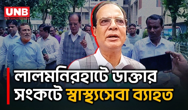 জনবল ঘাটতিতে লালমনিরহাটের ২৫০ শয্যার হাসপাতাল চালু হয়নি জানালেন ত্রাণমন্ত্রী | Lalmonirhat | UNB
