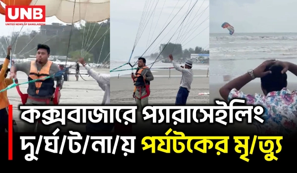 কক্সবাজারে প্যারাসেইলিং করতে গিয়ে প্রা/ণ গেল পর্যটকের | Coxs Bazar | Parasailing Accident | UNB