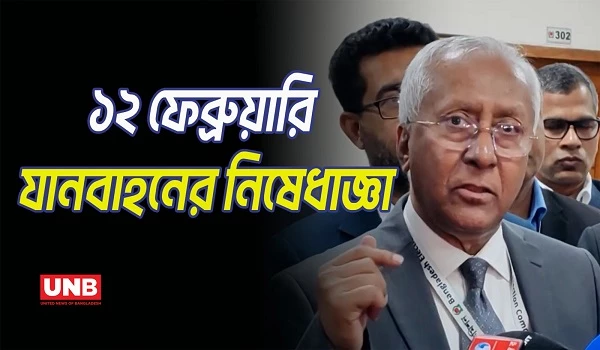 ভোটের দিন যানবাহন চলাচলে কঠোর নিষেধাজ্ঞা দিল নির্বাচন কমিশন | Election Day Transport Ban | UNB