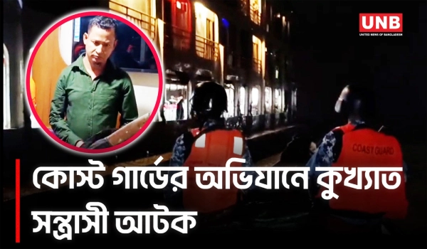 ভোলায় কোস্ট গার্ডের অভিযানে অস্ত্র-গুলি ও গাঁজাসহ কুখ্যাত সন্ত্রাসী আটক | Bhola Coast Guard | UNB