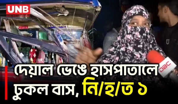 দেয়াল ভেঙে কুর্মিটোলা হাসপাতালে বাস, পথচারী নি/হ*ত | Kurmitola General Hospital | Bus Accident | UNB