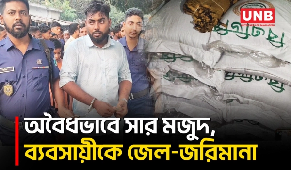 চাঁপাইনবাবগঞ্জে অবৈধভাবে ২৭ বস্তা সার মজুদের দায়ে ব্যবসায়ীর জেল জরিমানা | Chapainawabganj | UNB