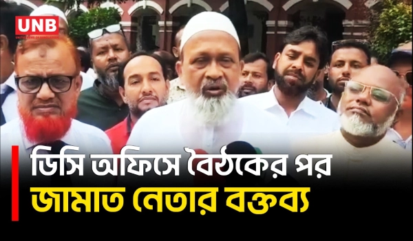 ডিসি অফিসে সমঝোতার পর মুখ খুললেন জামাত নেতা গোলাম রসুল | Jashore | Jamaat MP | UNB