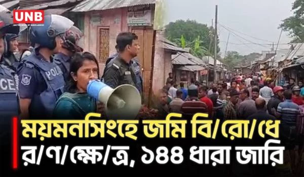 সংঘর্ষ-ভা/ঙ/চু/র-লু/ট/পা/ট, নান্দাইলে ৮ রাউন্ড রাবার বুলেট ছুড়ল পুলিশ | Mymensingh | Section 144 | UNB