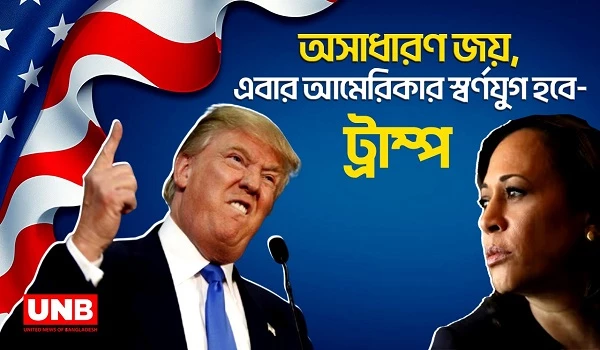 অসাধারণ জয়, এবার আমেরিকার স্বর্ণযুগ হবে- ট্রাম্প | US Election 2024 | Trump vs Harris | UNB