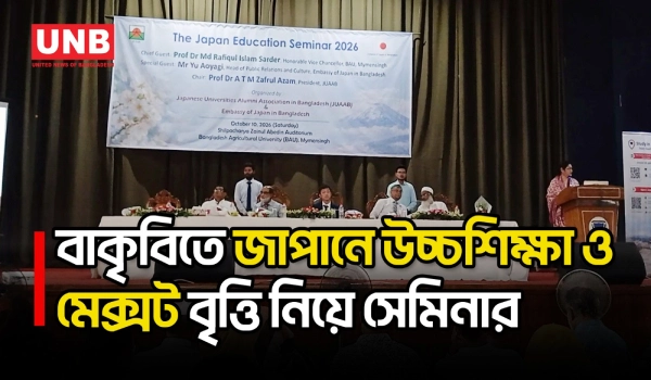 জাপানে উচ্চশিক্ষা ও বৃত্তির সুযোগ নিয়ে বাকৃবিতে সেমিনার | Study In Japan | Education | UNB