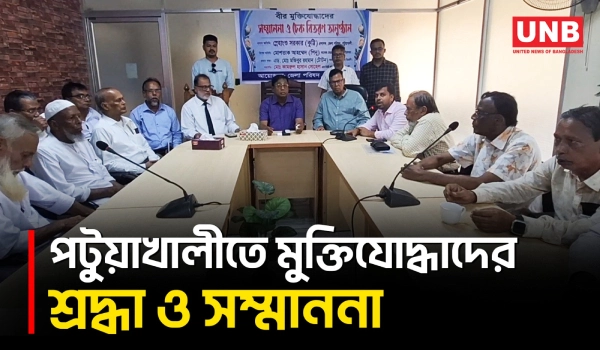 পটুয়াখালীতে ৩৪ মুক্তিযোদ্ধাকে সম্মাননা, দেওয়া হলো ১০ হাজার টাকার চেক | Freedom Fighter Honor | UNB