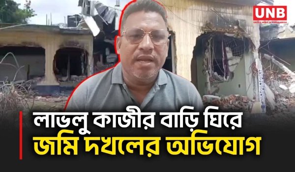 পটুয়াখালীর আওয়ামী লীগ নেতার বাড়ি গুঁড়িয়ে দেওয়ার অভিযোগে মির্জাগঞ্জে মামলা ও জমি বিতর্ক | UNB