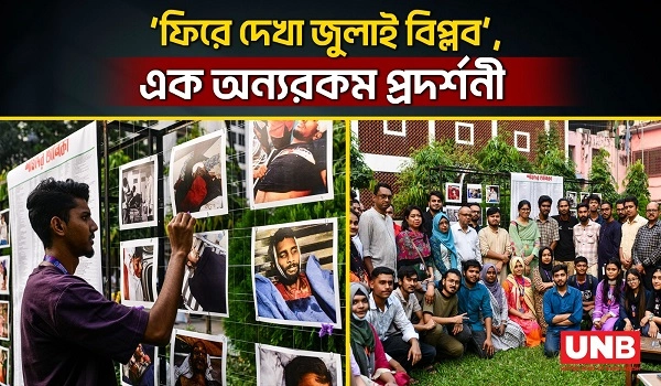 ‘ফিরে দেখা জুলাই বিপ্লব’,এক অন্যরকম প্রদর্শনী | UNB